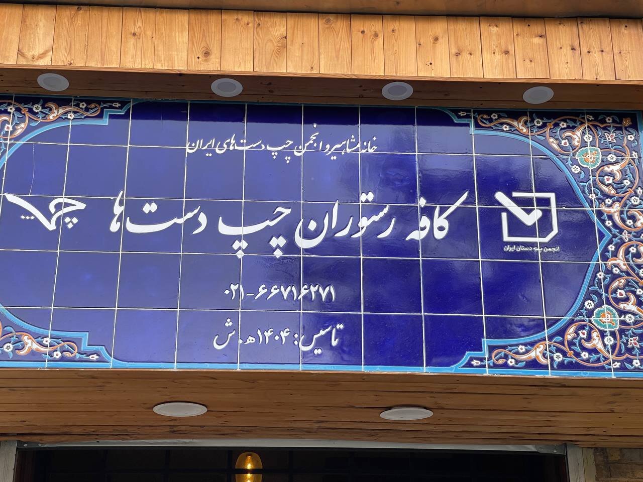 آدرس کافه چپ دست ها