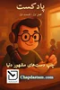 پادکست دنیای متفاوت چپ دست ها فصل اول قسمت اول