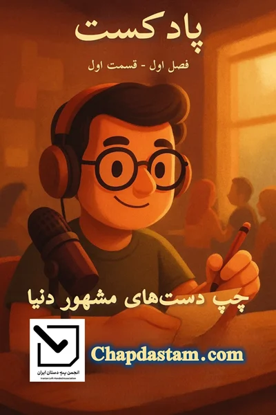 پادکست دنیای متفاوت چپ دست ها فصل اول قسمت اول