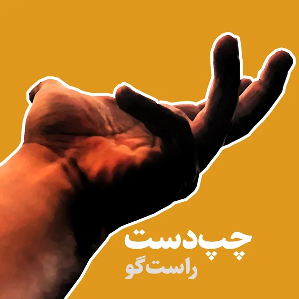 وب گردی - اصرار جاهلانه برای راست دست کردن چپ دست ها