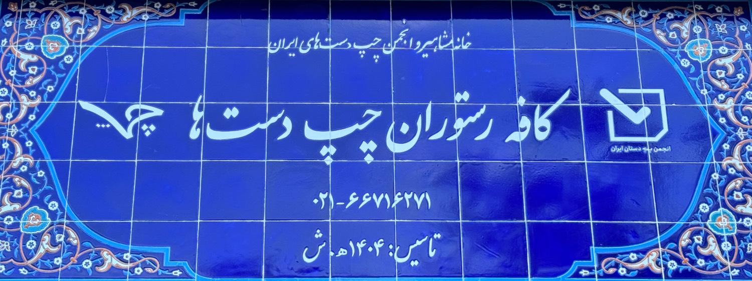 کافه رستوران چپ دست ها آزمایشی آغاز به کار کرد