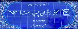 کافه رستوران چپ دست ها آزمایشی آغاز به کار کرد