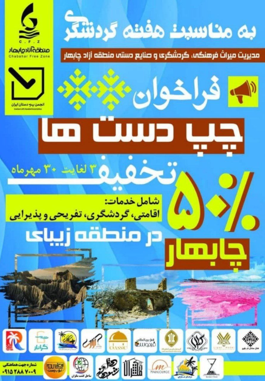 شرایط و جزئیات تور چابهار منتشر شد